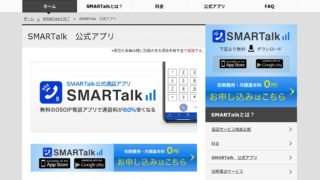 SMARTalk IP電話 アプリ 無料