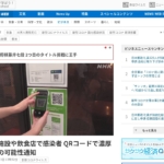 コロナ濃厚接触感染対策 店舗 QRコード 地方自治体 NHK